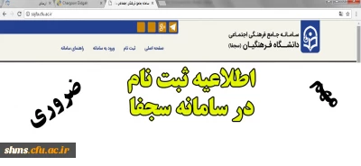 راه اندازی سامانه جامع فرهنگی و اجتماعی دانشگاه فرهنگیان (سجفا)