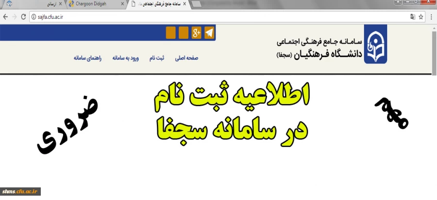 راه اندازی سامانه جامع فرهنگی و اجتماعی دانشگاه فرهنگیان (سجفا) 2