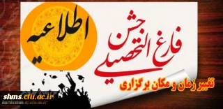 اطلاعیه 

تغییر زمان و مکان جشن فارغ التحصیلی ورودی های سال 92 پردیس شهید مدرس (برادران)