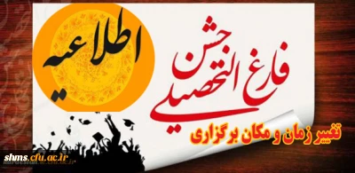 اطلاعیه 

تغییر زمان و مکان جشن فارغ التحصیلی ورودی های سال 92 پردیس شهید مدرس (برادران)