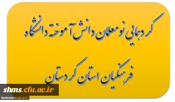 گردهمایی نومعلمان دانش آموخته (ورودی سال 91 )دانشگاه فرهنگیان استان کردستان 2