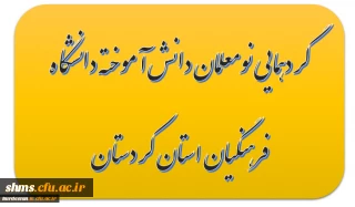 گردهمایی نومعلمان دانش آموخته (ورودی سال 91 )دانشگاه فرهنگیان استان کردستان