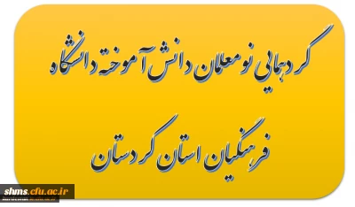 گردهمایی نومعلمان دانش آموخته (ورودی سال 91 )دانشگاه فرهنگیان استان کردستان