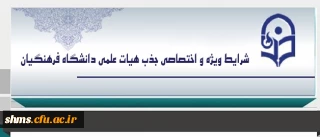 شرایط ویژه و اختصاصی جذب هیات علمی دانشگاه فرهنگیان