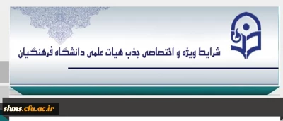 شرایط ویژه و اختصاصی جذب هیات علمی دانشگاه فرهنگیان