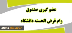 عضو گیری صندوق وام کارکنان دانشگاه 2