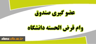 عضو گیری صندوق وام کارکنان دانشگاه