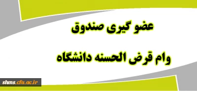 عضو گیری صندوق وام کارکنان دانشگاه
