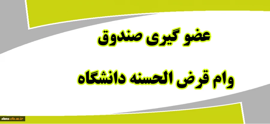عضو گیری صندوق وام کارکنان دانشگاه 2