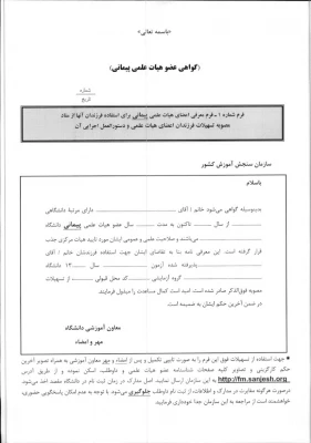 چگونگی استفاده از تسهیلات مربوط به فرزندان اعضای هیئت علمی 5