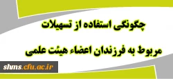 چگونگی استفاده از تسهیلات مربوط به فرزندان اعضای هیئت علمی 6