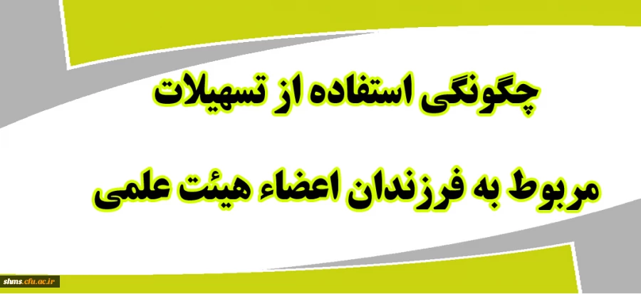 چگونگی استفاده از تسهیلات مربوط به فرزندان اعضای هیئت علمی 6