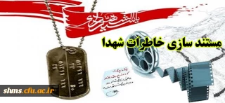 مستندسازی خاطرات و زندگینامه رزمندگان دوران دفاع مقدس به مناسبت گرامیداشت هفته دفاع مقدس