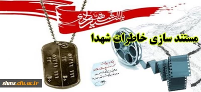 مستندسازی خاطرات و زندگینامه رزمندگان دوران دفاع مقدس به مناسبت گرامیداشت هفته دفاع مقدس