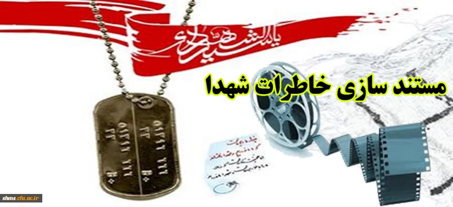 مستندسازی خاطرات و زندگینامه رزمندگان دوران دفاع مقدس به مناسبت گرامیداشت هفته دفاع مقدس 2