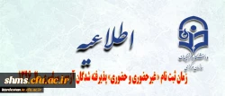 اطلاعیه زمان ثبت نام « غیرحضوری و حضوری» پذیرفته شدگان آزمون سراسری سال 1396 2