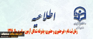 قابل توجه پذیرفته شدگان آزمون سراسری سال 1396 ؛

اطلاعیه زمان ثبت نام « غیرحضوری و حضوری» پذیرفته شدگان آزمون سراسری سال 1396