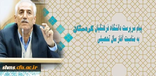 پیام تبریک مدیریت دانشگاه فرهنگیان کردستان به مناسبت آغاز سال تحصیلی