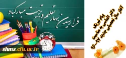 پیام تبریک دکتر الماسی به مناسبت آغاز سال تحصیلی جدید 2