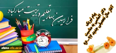 پیام تبریک دکتر الماسی به مناسبت آغاز سال تحصیلی جدید