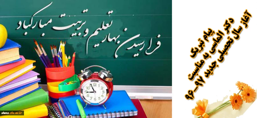 پیام تبریک دکتر الماسی به مناسبت آغاز سال تحصیلی جدید 2
