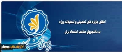 اعطای جایزه های تحصیلی بنیاد ملی نخبگان به دانشجویان نو ورود، صاحب استعداد برتر