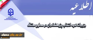 قابل توجه دانشجویان و اساتید پژوهشگر؛

شیوه نامه روند شرکت در همایش هفته پژوهش 1396 دانشگاه فرهنگیان