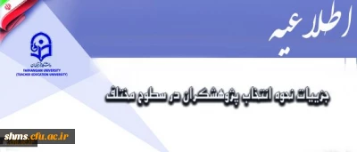 قابل توجه دانشجویان و اساتید پژوهشگر؛

شیوه نامه روند شرکت در همایش هفته پژوهش 1396 دانشگاه فرهنگیان