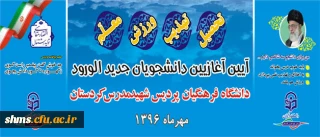به همت امورفرهنگی و روابط عمومی شهید مدرس کردستان:

آیین آغازیین  استقبال از دانشجویان جدید الورود برگزار شد.