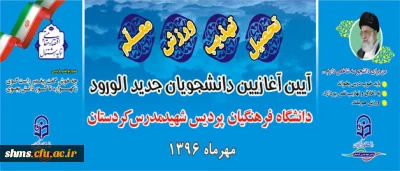 به همت امورفرهنگی و روابط عمومی شهید مدرس کردستان:

آیین آغازیین  استقبال از دانشجویان جدید الورود برگزار شد.