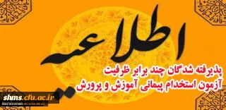 اطلاعیه مصاحبه و معاینات پزشکی پذیرفته شدگان چند برابر ظرفیت آزمون استخدام پیمانی آموزش و پرورش(ماده 28)