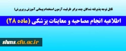 قابل توجه پذیرفته شدگان چند برابر ظرفیت آزمون استخدام پیمانی آموزش و پرورش؛

 اطلاعیه انجام  مصاحبه و معاینات پزشکی (ماده 28) 2