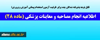 اصلاحیه مدارک ؛

قابل توجه پذیرفته شدگان چند برابر ظرفیت آزمون استخدام پیمانی آموزش و پرورش انجام  مصاحبه و معاینات پزشکی (ماده 28)