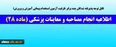 اصلاحیه مدارک ؛

قابل توجه پذیرفته شدگان چند برابر ظرفیت آزمون استخدام پیمانی آموزش و پرورش انجام  مصاحبه و معاینات پزشکی (ماده 28)