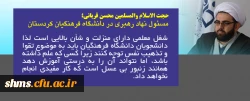 مسئول نهاد نمایندگی رهبری در دانشگاه فرهنگیان کردستان:

شغل معلمی دارای منزلت، جایگاه و شأن بالایی است. 2