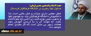 مسئول نهاد نمایندگی رهبری در دانشگاه فرهنگیان کردستان:

شغل معلمی دارای منزلت، جایگاه و شأن بالایی است.