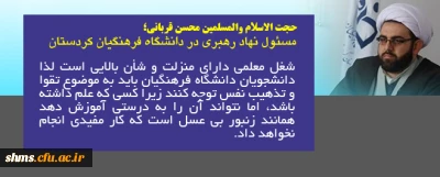 مسئول نهاد نمایندگی رهبری در دانشگاه فرهنگیان کردستان:

شغل معلمی دارای منزلت، جایگاه و شأن بالایی است.