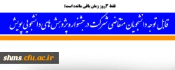 فقط 3  روز زمان باقی مانده است؛

قابل توجه دانشجویان متقاضی شرکت در دومین جشنواره پژوهش های دانشچویی پویش 4