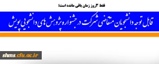 فقط 3  روز زمان باقی مانده است؛

قابل توجه دانشجویان متقاضی شرکت در دومین جشنواره پژوهش های دانشجویی پویش