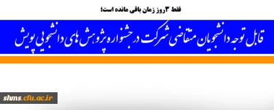 فقط 3  روز زمان باقی مانده است؛

قابل توجه دانشجویان متقاضی شرکت در دومین جشنواره پژوهش های دانشجویی پویش