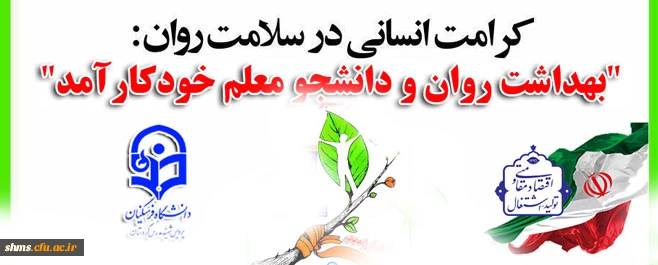 هفته بهداشت و روان گرامی باد؛

"بهداشت روان و دانشجو معلم خودکارآمد" 2