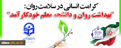 هفته بهداشت و روان گرامی باد؛

