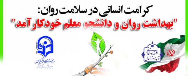 هفته بهداشت و روان گرامی باد؛

"بهداشت روان و دانشجو معلم خودکارآمد" 2