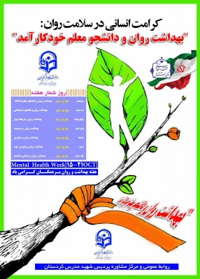 هفته بهداشت و روان گرامی باد؛

"بهداشت روان و دانشجو معلم خودکارآمد" 2