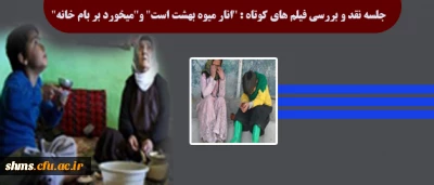 مرکز مشاروه پردیس شهید مدرس برگزار می نماید:

اکران فیلم | انار میوه بهشت است| بهمراه نقد و بررسی