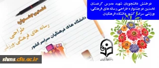 دانشجویان پردیس شهید مدرس کردستان باز هم افتخار آفرین شدند؛

مهران محمدی و فواد نوروزی در نخستین جشنواره طراحی رسانه های فرهنگی- ورزشی سراسر کشور دانشگاه فرهنگیان