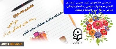 دانشجویان پردیس شهید مدرس کردستان باز هم افتخار آفرین شدند؛

مهران محمدی و فواد نوروزی در نخستین جشنواره طراحی رسانه های فرهنگی- ورزشی سراسر کشور دانشگاه فرهنگیان