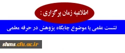اطلاعیه زمان برگزاری :

نشست علمی با موضوع جایگاه پژوهش در حرفه معلمی 2