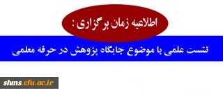 اطلاعیه زمان برگزاری :

نشست علمی با موضوع جایگاه پژوهش در حرفه معلمی