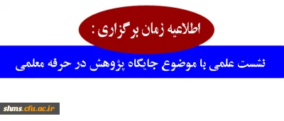 اطلاعیه زمان برگزاری :

نشست علمی با موضوع جایگاه پژوهش در حرفه معلمی